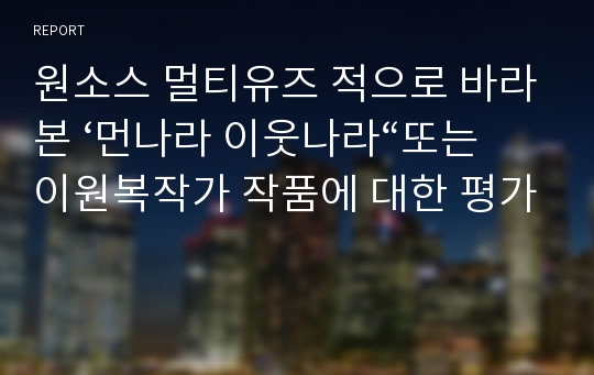 원소스 멀티유즈 적으로 바라본 ‘먼나라 이웃나라“또는 이원복작가 작품에 대한 평가