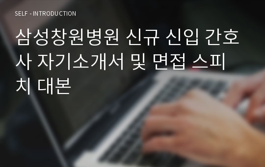 삼성창원병원 신규 신입 간호사 자기소개서 및 면접 스피치 대본