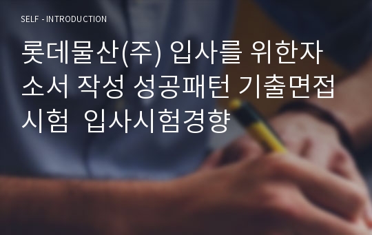 롯데물산(주) 입사를 위한자소서 작성 성공패턴 기출면접시험  입사시험경향