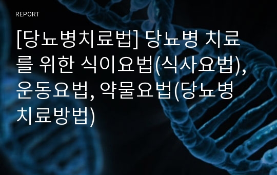 [당뇨병치료법] 당뇨병 치료를 위한 식이요법(식사요법), 운동요법, 약물요법(당뇨병 치료방법)