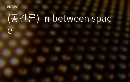 (공간론) In between space