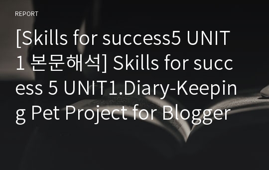 [Skills for success5 UNIT1 본문해석] Skills for success 5 UNIT1.Diary-Keeping Pet Project for Bloggers 본문번역
