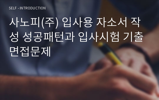 사노피(주) 입사용 자소서 작성 성공패턴과 입사시험 기출면접문제