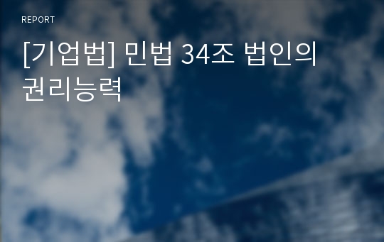 [기업법] 민법 34조 법인의 권리능력