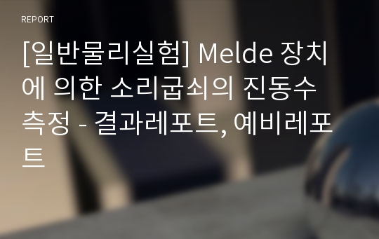 [일반물리실험] Melde 장치에 의한 소리굽쇠의 진동수 측정 - 결과레포트, 예비레포트