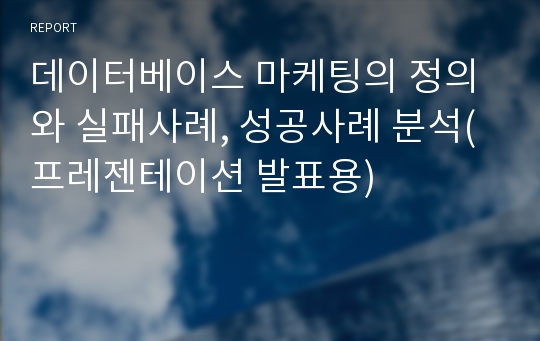 데이터베이스 마케팅의 정의와 실패사례, 성공사례 분석(프레젠테이션 발표용)