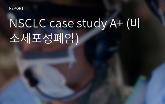 NSCLC case study A+ (비소세포성폐암)