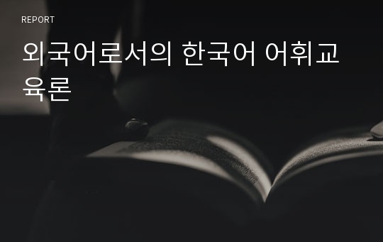 외국어로서의 한국어 어휘교육론