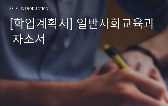 [학업계획서] 일반사회교육과 자소서