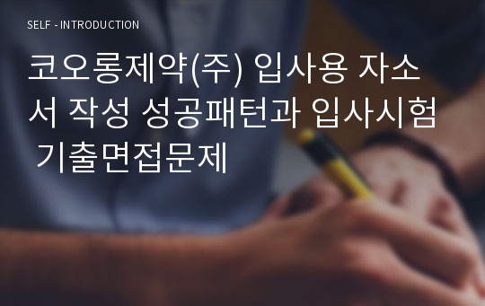 코오롱제약(주) 입사용 자소서 작성 성공패턴과 입사시험 기출면접문제