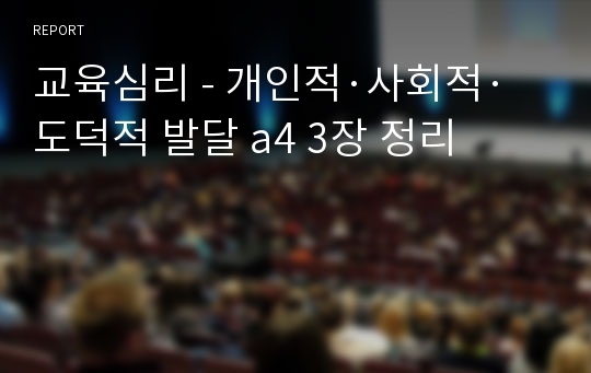 교육심리 - 개인적·사회적·도덕적 발달 a4 3장 정리