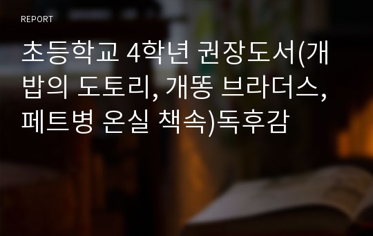 초등학교 4학년 권장도서(개밥의 도토리, 개똥 브라더스, 페트병 온실 책속)독후감