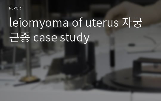 leiomyoma of uterus 자궁근종 case study