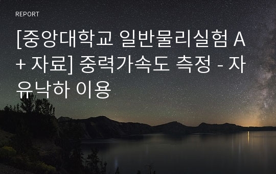 [중앙대학교 일반물리실험 A+ 자료] 중력가속도 측정 - 자유낙하 이용