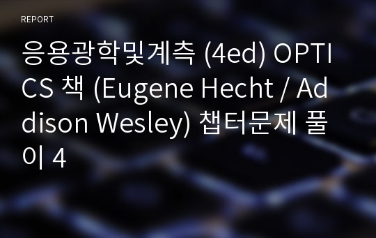 응용광학및계측 (4ed) OPTICS 책 (Eugene Hecht / Addison Wesley) 챕터문제 풀이 4