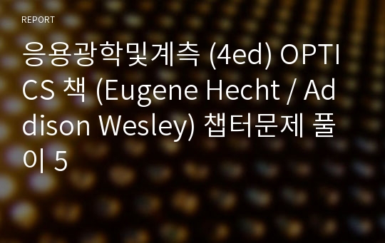 응용광학및계측 (4ed) OPTICS 책 (Eugene Hecht / Addison Wesley) 챕터문제 풀이 5