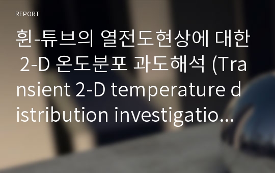 휜-튜브의 열전도현상에 대한 2-D 온도분포 과도해석 (Transient 2-D temperature distribution investigation for fin tube)
