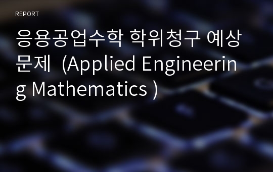 응용공업수학 학위청구 예상문제  (Applied Engineering Mathematics )