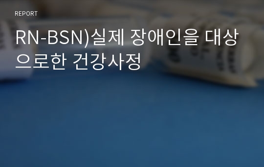 RN-BSN)실제 장애인을 대상으로한 건강사정