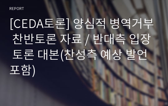 [CEDA토론] 양심적 병역거부 찬반토론 자료, 반대측 입장 토론 대본(찬성측 예상 발언 포함)