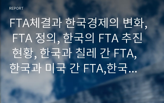 FTA체결과 한국경제의 변화, FTA 정의, 한국의 FTA 추진 현황, 한국과 칠레 간 FTA, 한국과 미국 간 FTA,한국과 중국 간 FTA, FTA체결과 한국경제, 한국무역협