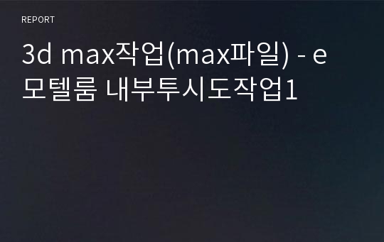 3d max작업(max파일) - e모텔룸 내부투시도작업1