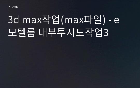 3d max작업(max파일) - e모텔룸 내부투시도작업3