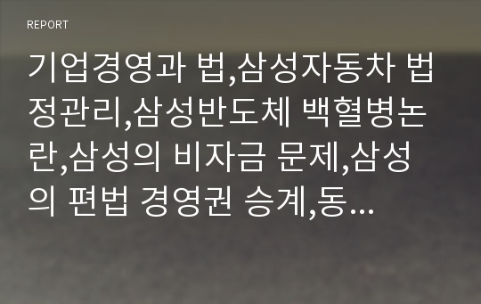 기업경영과 법,삼성자동차 법정관리,삼성반도체 백혈병논란,삼성의 비자금 문제,삼성의 편법 경영권 승계,동양사태,동양 그룹의 행태,동양그룹 법정관리 신청