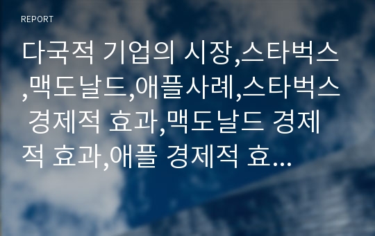 다국적 기업의 시장,스타벅스,맥도날드,애플사례,스타벅스 경제적 효과,맥도날드 경제적 효과,애플 경제적 효과,해외 자본의 국내시장 진출 현황