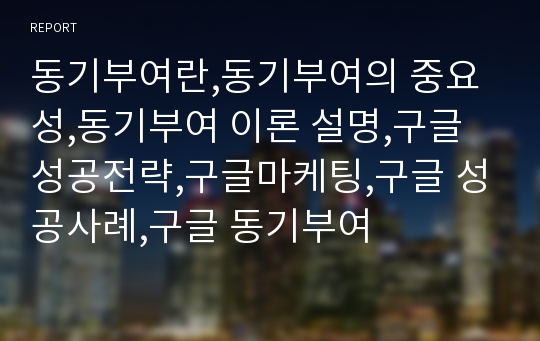 동기부여란,동기부여의 중요성,동기부여 이론 설명,구글 성공전략,구글마케팅,구글 성공사례,구글 동기부여