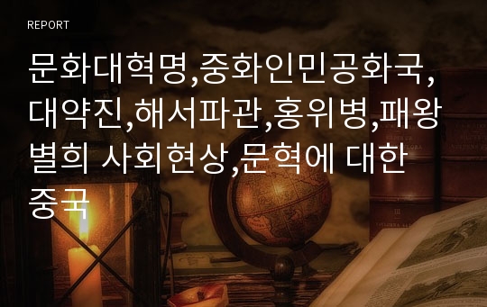 문화대혁명,중화인민공화국,대약진,해서파관,홍위병,패왕별희 사회현상,문혁에 대한 중국