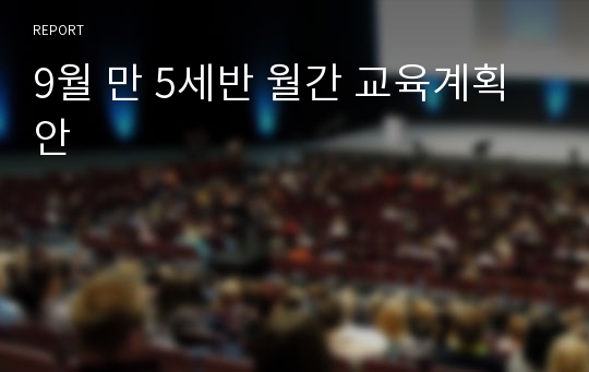 9월 만 5세반 월간 교육계획안