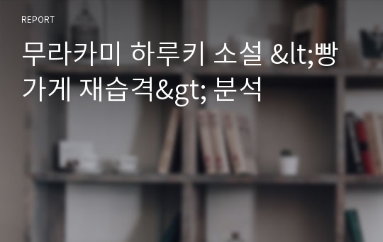 무라카미 하루키 소설 &lt;빵 가게 재습격&gt; 분석