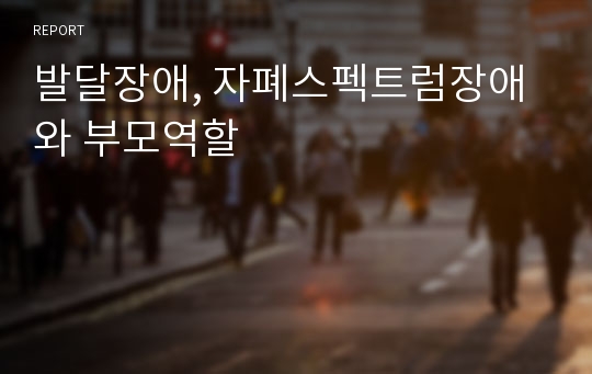 발달장애, 자폐스펙트럼장애와 부모역할