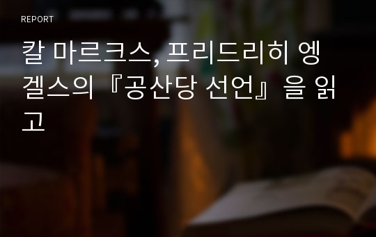 칼 마르크스, 프리드리히 엥겔스의『공산당 선언』을 읽고