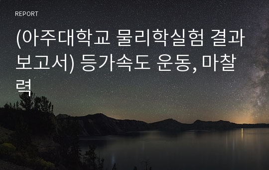 (아주대학교 물리학실험 결과보고서) 등가속도 운동, 마찰력