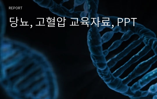 당뇨,고혈압 교육  PPT 자료! ★간단심플