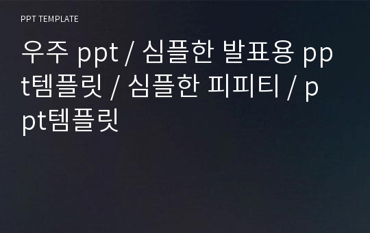 우주 ppt / 심플한 발표용 ppt템플릿 / 심플한 피피티 / ppt템플릿