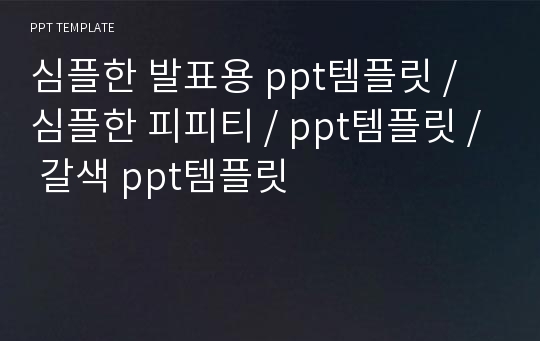 심플한 발표용 ppt템플릿 / 심플한 피피티 / ppt템플릿 / 갈색 ppt템플릿