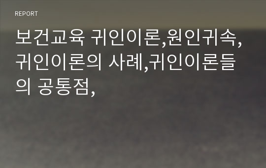 보건교육 귀인이론,원인귀속,귀인이론의 사례,귀인이론들의 공통점,