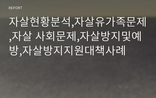 자살현황분석,자살유가족문제,자살 사회문제,자살방지및예방,자살방지지원대책사례