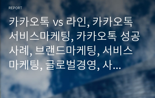 카카오톡 vs 라인, 카카오톡 서비스마케팅, 카카오톡 성공사례, 브랜드마케팅, 서비스마케팅, 글로벌경영, 사례분석, swot, stp, 4p