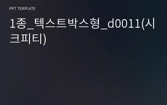 1종_텍스트박스형_d0011(시크피티)