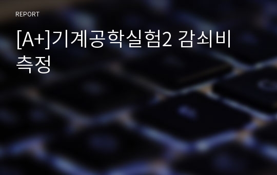 [A+]기계공학실험2 감쇠비 측정