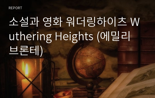 소설과 영화 워더링하이츠 Wuthering Heights (에밀리브론테)