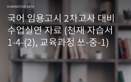 국어 임용고시 2차고사 대비 수업실연 자료 (천재 자습서 1-4-(2), 교육과정 쓰-중-1)