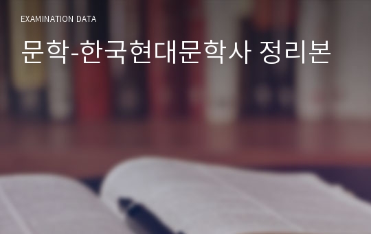 문학-한국현대문학사 정리본