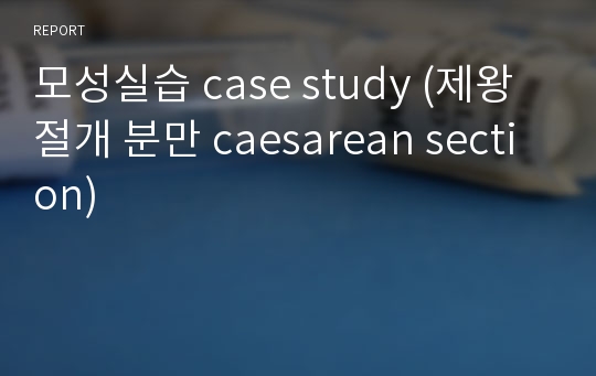 모성실습 case study (제왕절개 분만 caesarean section)