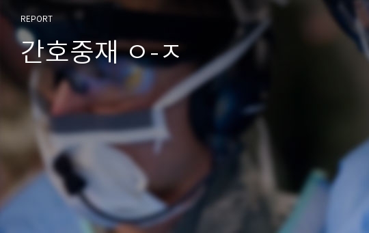 간호중재 ㅇ-ㅈ