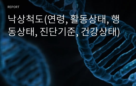 낙상척도(연령, 활동상태, 행동상태, 진단기준, 건강상태)